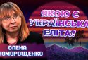 Чому словосполучення «українська еліта» викликає негативне трактування — відповідь експерта