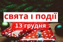 В Україні 13 грудня святкують Андрія Первозванного