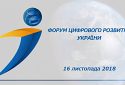 Форум цифрового розвитку України