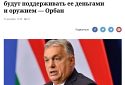 Якщо США припинить давати Україні гроші і зброю, війна припиниться — Орбан