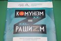 Виставку «Комунізм = Рашизм» Архіву національної пам’яті можна побачити в Чернігові