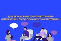 Для українських учителів створять інтерактивні групи психологічної підтримки