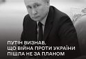 володимир путін фактично визнав, що війна проти України пішла не за планом