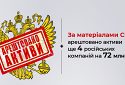 За матеріалами СБУ арештовано активи ще 4 російських компаній на 72 млн грн