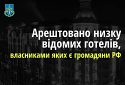 В Україні арештували низку лакшері готелів, власниками яких є громадяни рф