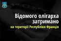 На території Франції затримано відомого олігарха