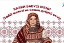 Казки бабусі Ірени. Гадюка і горобець