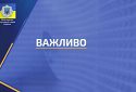 Розпочинає роботу гаряча лінія МВС для звернень рідних та близьких полонених, зниклих безвісти та загиблих українських захисників