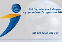 9-й Український форум з управління Інтернетом IGF-UA, зал Fusion, мікрофон доповідача