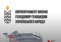 Європейський парламент визнав Голодомор 1932−1933 років геноцидом і закликав світ до визнання