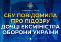 СБУ повідомила про підозру дочці ексміністра оборони України