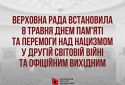 Верховна Рада встановила 8 травня Днем пам'яті та перемоги над нацизмом у Другій світовій війні та офіційним вихідним