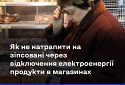 Як не натрапити на зіпсовані через відключення електроенергії продукти в магазинах