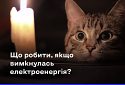 Як діяти у разі відключення світла? Поради від Центру стратегічних комунікацій