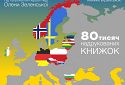 У рамках проєкту «Книжки без кордонів» для українських дітей-біженців вже надруковано понад 80 тисяч примірників дитячих книжок