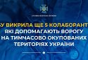 СБУ викрила ще 5 колаборантів, які допомагають ворогу на тимчасово окупованих територіях України