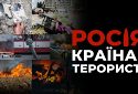 росія – країна-терорист!