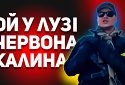 В рф почали блокувати пісню «Червона калина»