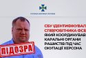 СБУ ідентифікувала співробітника фсб, який координував каральні органи рашистів під час окупації Херсона