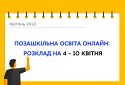 Позашкільна освіта онлайн: розклад на 4−10 квітня