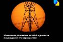 Німеччина надасть Україні до 26 млн євро на підтримку енергосистеми