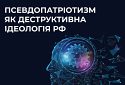 ЦПД пояснює що означає термін «псевдопатріотизм»