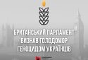 Британський парламент визнав Голодомор геноцидом українців