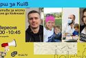 Відверта дискусія із Організаторами та учасниками Маршу за Київ