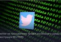 Twitter більше не просуватиме профілі російського уряду
