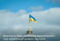 На крок ближче до цифрового безвізу з ЄС: прийнято законопроєкт про е-ідентифікацію та е-довірчі послуги