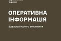 Оперативна інформація станом на 18.00 25.03.2024 щодо російського вторгнення