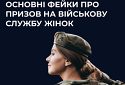 В РНБО спростували фейки про призов українок на службу