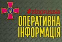 Оперативна інформація щодо російського вторгнення станом на 18:00 3 вересня