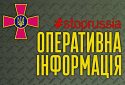 Оперативна інформація щодо російського вторгнення станом на 18:00 5 вересня