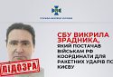 СБУ викрила зрадника, який постачав військам рф координати для ракетних ударів по Києву