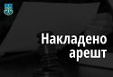 Арештовано майно харківського підприємства, засновники якого громадяни росії