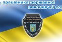 В Україні сьогодні День працівника державної виконавчої служби