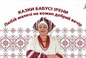 Казки бабусі Ірени. Міхоноша