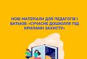 Нові матеріали в «Сучасне дошкілля під крилами захисту»