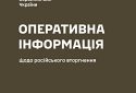 Оперативна інформація станом на 18.00 06.12.2023 щодо російського вторгнення