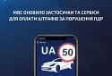 МВС оновило застосунки та сервіси для оплати штрафів за порушення ПДР