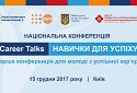 Трансляція Національної конференції «CAREER TALKS: НАВИЧКИ ДЛЯ УСПІХУ»