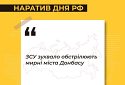 #ЦПД_інформує: основний наратив, що сьогодні просувають російські ЗМІ