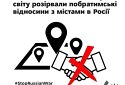 Понад міст у більше ніж 20 країнах світу вже розірвали побратимські відносини із понад 160 містами у росії