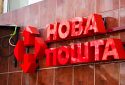 «Нова пошта» суттєво підвищила тарифи з 1 січня 2023 року