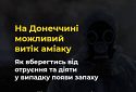 Витік аміаку на Донеччині. Як вберегтись від отруєння небезпечною речовиною?