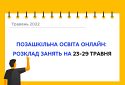 Позашкільна освіта онлайн: розклад на 23-29 травня