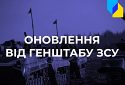 Де йдуть найзапекліші бої. Оперативне зведення від Генштабу ЗСУ