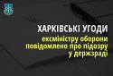 Повідомлено про підозру ексміністру оборони України