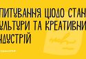 Український культурний фонд проводить опитування про стан культури та креативних індустрій під час війни